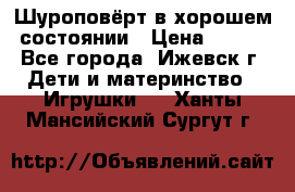 Шуроповёрт в хорошем состоянии › Цена ­ 300 - Все города, Ижевск г. Дети и материнство » Игрушки   . Ханты-Мансийский,Сургут г.